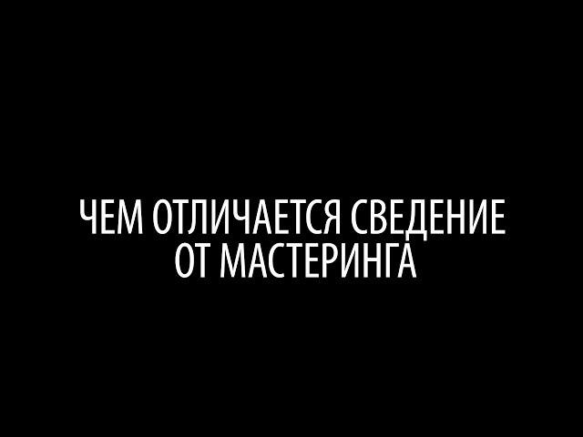 Чем отличается сведение от мастеринга))