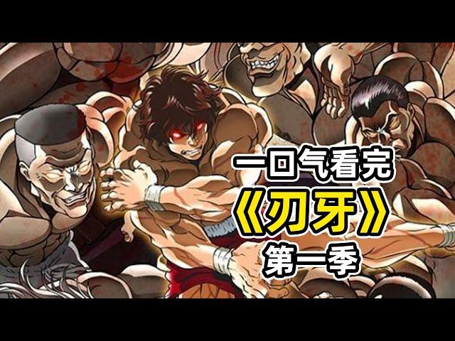 一口氣看完《刃牙第一季》，13歲少年挑戰地表最強生物！范馬勇次郎成神級人物，所有格鬥士的目標