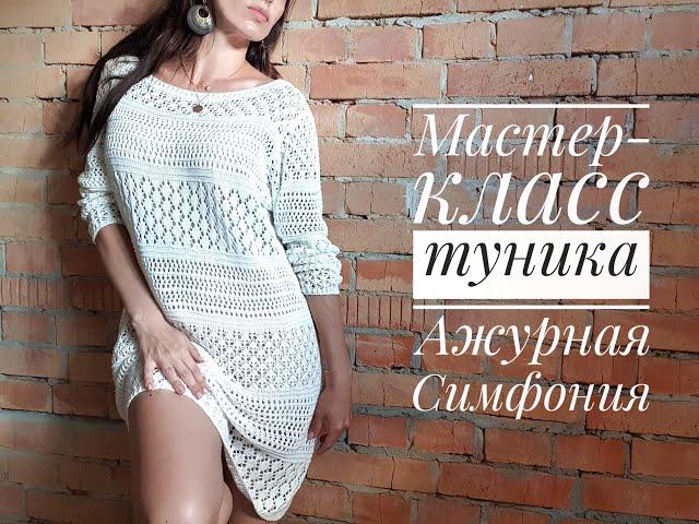 Мастер-класс по вязанию летнего платья-туники "Ажурная симфония"