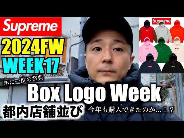 【Supreme】年に１度の祭典！今年も熱い争奪戦が繰り広げられる！店舗に参戦！