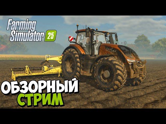 FARMING SIMULATOR 25 ВЫШЛА! ПЕРВЫЙ ВЗГЛЯД