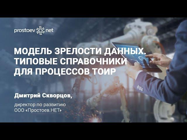 Модель зрелости данных. Типовые справочники для процессов ТОиР. Оборудование-Техкарты-Надежность