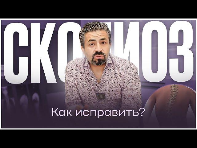 Сколиоз у детей и взрослых - когда нужна операция?