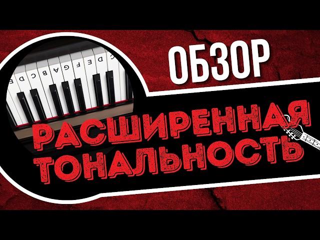 РАСШИРЕНАЯ ТОНАЛЬНОСТЬ. ГАРМОНИЯ КАК У РОМАНТИКОВ. ОБЗОР АККОРДОВ