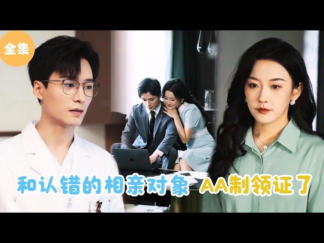 [MULTI SUB]【完整版】 | 和认错的相亲对象闪婚，AA制领了个结婚证？《我和我的AA制闪婚老公》 #短剧全集 #最火短剧推荐 | 甜梦剧场