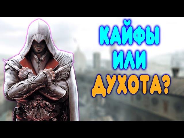 БАЛДЕЖНОЕ ПРОХОЖДЕНИЕ Assassin's Creed Brotherhood