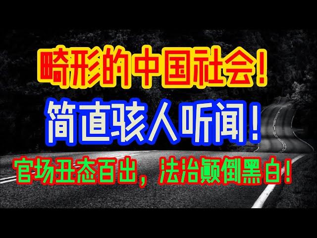 畸形的中国社会！简直骇人听闻！官场丑态百出，法治颠倒黑白！