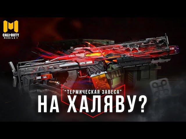 КАК ОЧЕНЬ ДЕШЕВО ЗАБРАТЬ М4 "ТЕРМИЧЕСКАЯ ЗАВЕСА" В CALL OF DUTY MOBILE?!