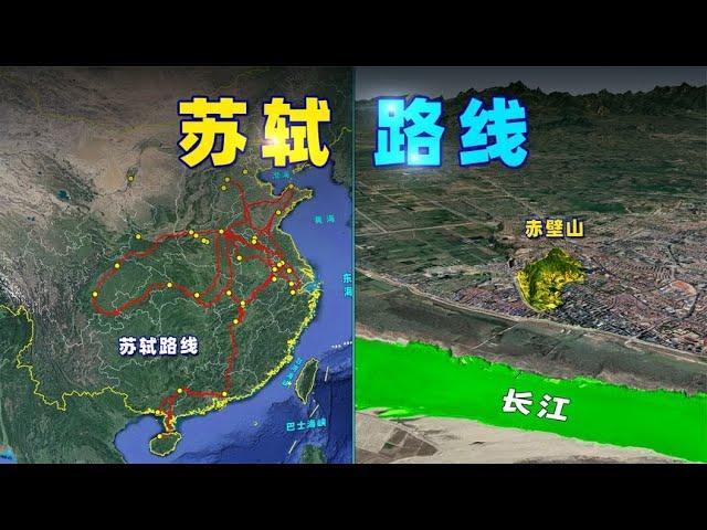 苏轼人生路线图，三维动画！高清收藏版【三维地图看世界】