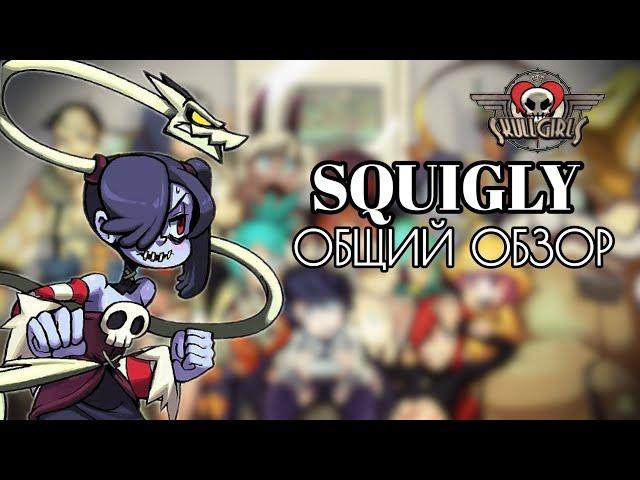 СКВИГЛИ: ОБЗОР, БОЕВКА, КОМБО ГАЙД | SKULLGIRLS MOBILE| SQUIGLY