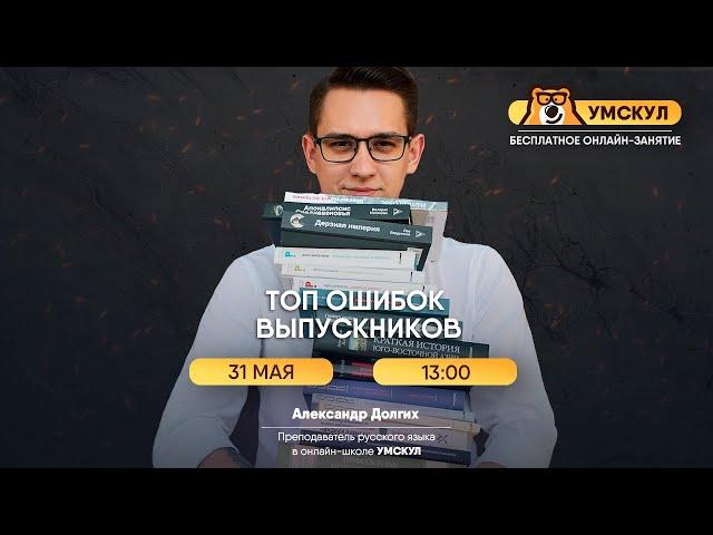 Топ ошибок выпускников | Русский язык ЕГЭ | Умскул