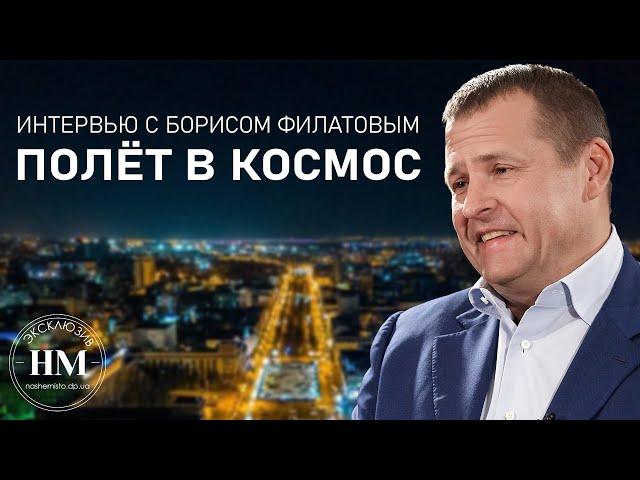 Борис Филатов о полёте в космос