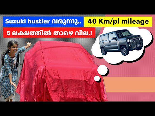 Maruti Suzuki Hustler Mini SUV വരുന്നു. ബൈക്ക് ഓടിക്കുന്ന ചിലവിൽ ഓടിക്കാം.
