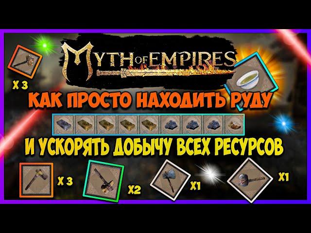 Myth of Empires ГАЙД как ускорить добычу ресурсов. Как находить редкие ресурсы