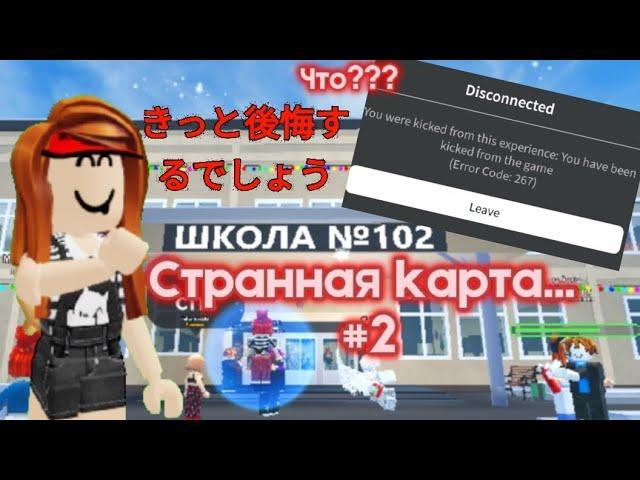 Страшный миф в роблокс...#2 [школа 102] обзор на хорор школу / Roblox