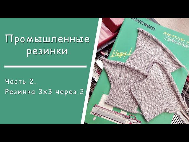 Часть 2  //  Промышленная резинка 3х3 через 2 иглы