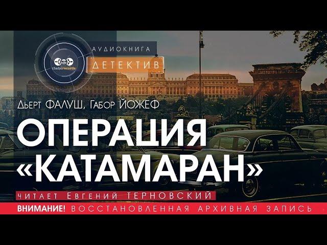 Операция "Катамаран" - Дьёрт Фалуш, Габор Йожеф (читает Евгений Терновский) | детектив аудиокнига