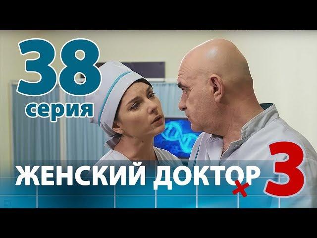 ЖЕНСКИЙ ДОКТОР - 3. Серия 38. Dr. Baby Dust 3. Episode 38