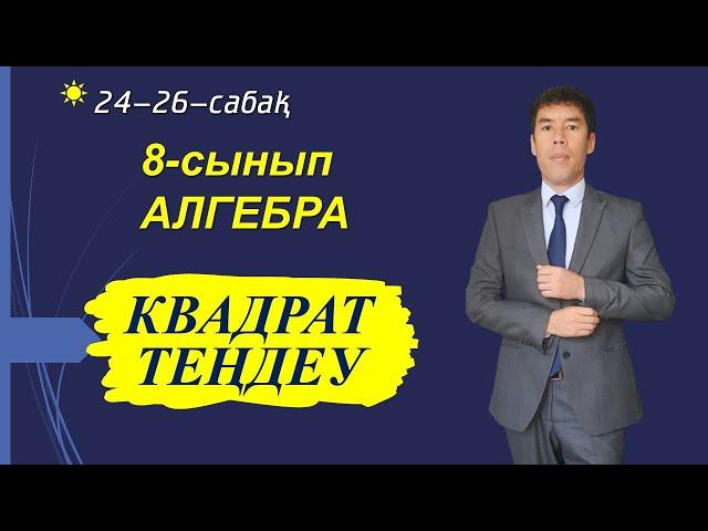 24-26-сабақтар. 8-сынып. Алгебра. Квадрат теңдеу және оның түрлері. Келесбаев Жақсылық