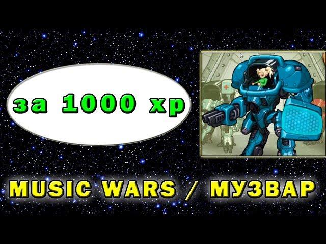 Music wars зажали Новый год  Экспедиция на 1000xp  Муз Вар