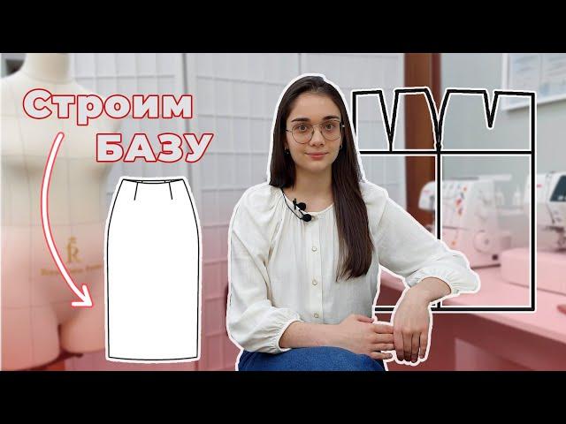 БАЗОВАЯ конструкция ПРЯМОЙ ЮБКИ. ПРОСТОЕ и БЫСТРОЕ построение | ATELIER