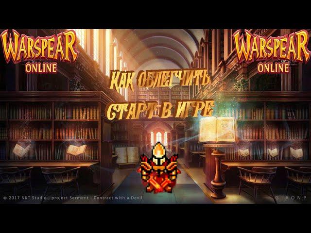 Warspear Online: Как облегчить старт в игре + советы!