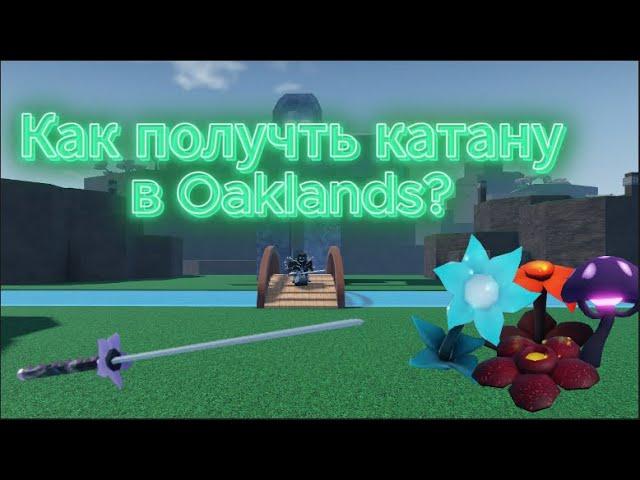 Как получить катану в Oaklands?️