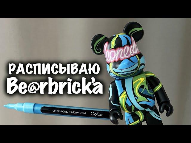 Обзор акриловых маркеров Collart / роспись Bearbrick`a