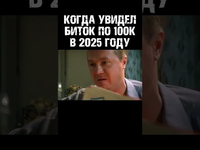 Когда увидел bitcoin по 100к$ в 2025 году  #short #shorts #альтсезон #трейдинг #eth #биткойн