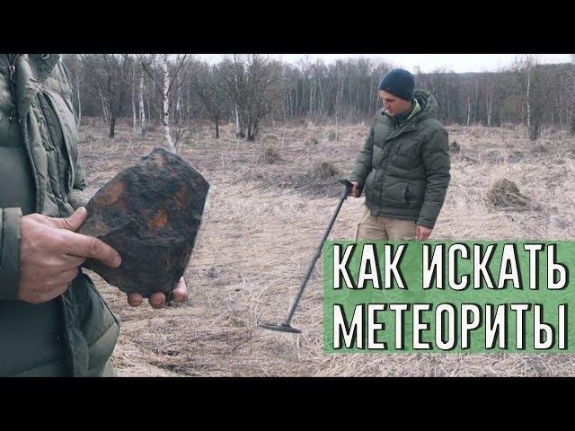 Как искать метеориты. Метеорит Кольцово