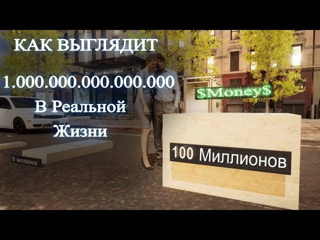 КАК Выглядит $1.000.000.000.000.000 В Реально Жизни / Как В Сравнении Выглядит Квадриллион Долларов