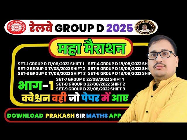 RRB Group D 2025 | टॉप PYQ सेट सॉल्यूशन महा मैराथन | RRB GROUP D एग्जाम क्रैक करें