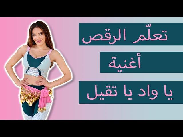 تعليم الرقص الشرقي ( ياود يا تقيل ) -Belly Dance Tutorial (Ya Wad Ya Teil