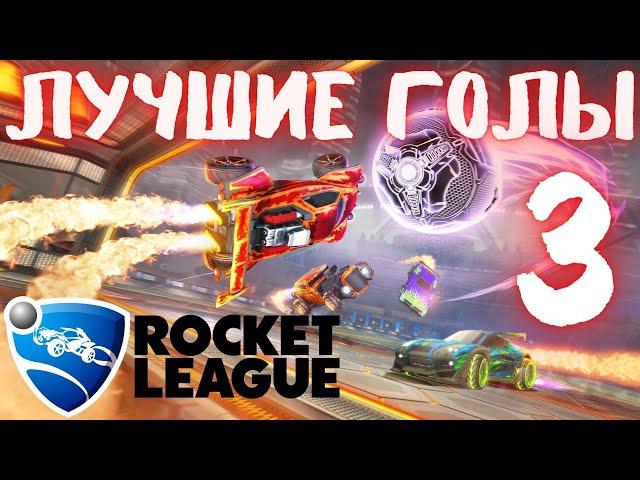 Рокет Лига лучшие голы  Смешные моменты  Rocket League Goals  Нарезка моментов Рокет лиги 3