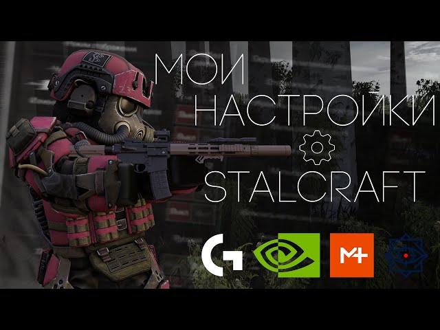 Настройки киберспортсмена в STALCRAFT и где натренировать AIM