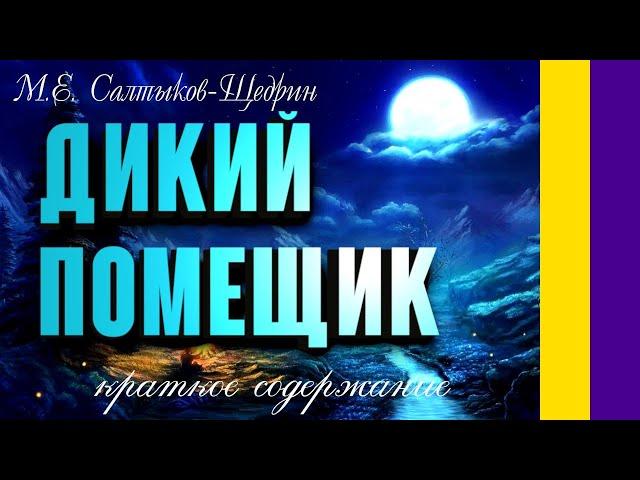 Краткое содержание Дикий помещик. Салтыкова-Щедрин М. Е. Пересказ рассказа за 3 минуты