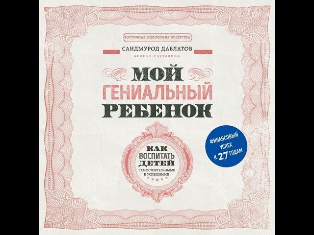 Саидмурод Давлатов – Мой гениальный ребенок. Как воспитать детей самостоятельными и успешными.