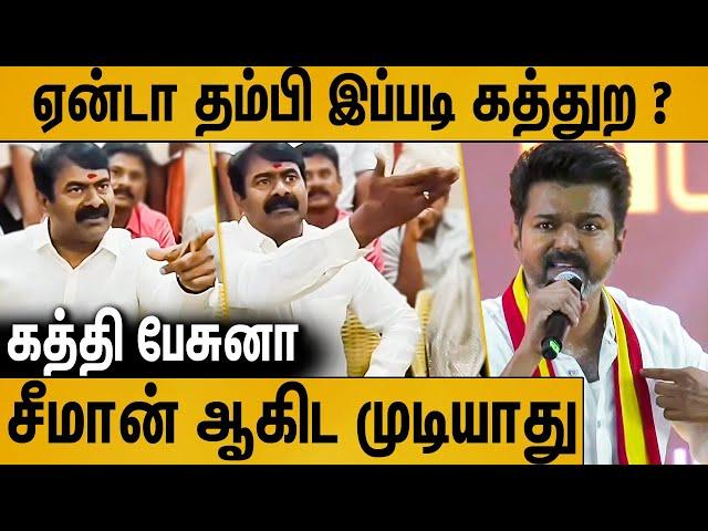 விஜய் பேச்சை கேட்டு கொந்தளித்து பேசிய சீமான் : Seeman Latest  Speech About Vijay Manadu Speech