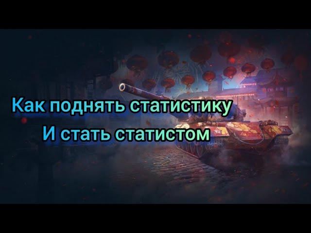 Лучшие СПОСОБЫ поднять СТАТИСТИКУ WOT blitz / как поднять стату вот блиц