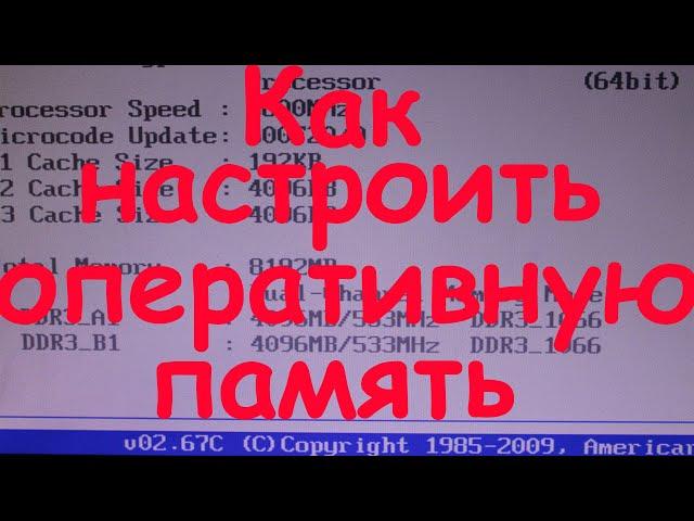 Как настроить оперативную память если настройки авто кривые