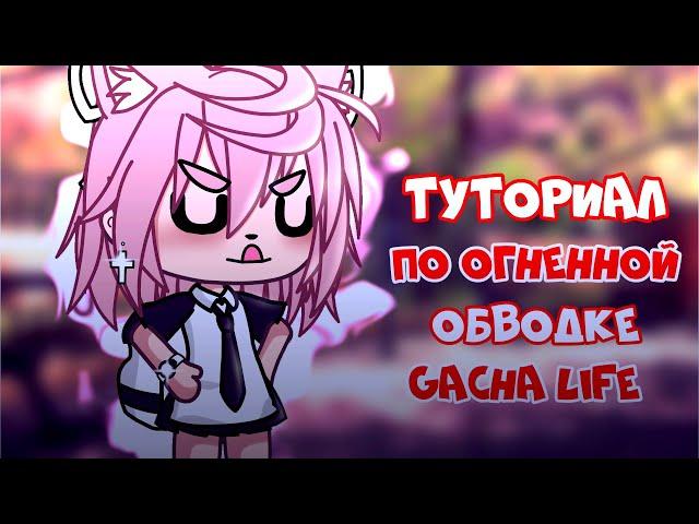 •| Туториал |• по огненной обводке |• Gacha Life |• Aiko_Life |•