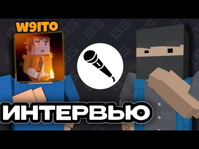  Взял ИНТЕРВЬЮ у W9ITO | @w9ito_blockstrike | block strike | BS