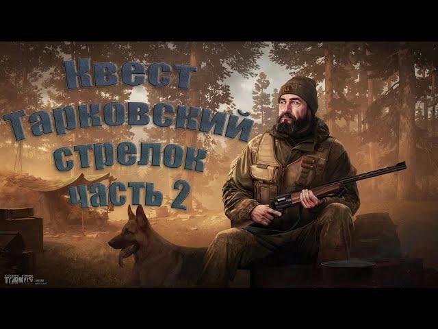 EFT квест Тарковский стрелок часть 2