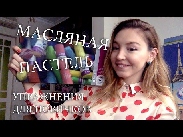 Масляная пастель: базовые приемы и техники