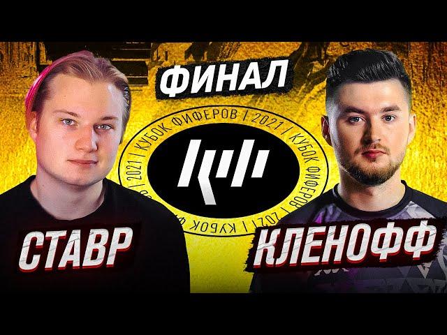 СТАВР VS КЛЁН | ФИНАЛ КУБКА ФИФЕРОВ 2021