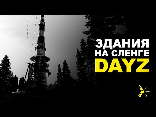 ЗДАНИЯ И СТРУКТУРЫ НА СЛЕНГЕ DAYZ| DAYZ STANDALONE 1.12 | LEMONADE ATTC