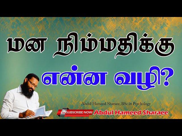 மன நிம்மதிக்கு என்ன வழி?  |Abdul |Hameed |Sharaee