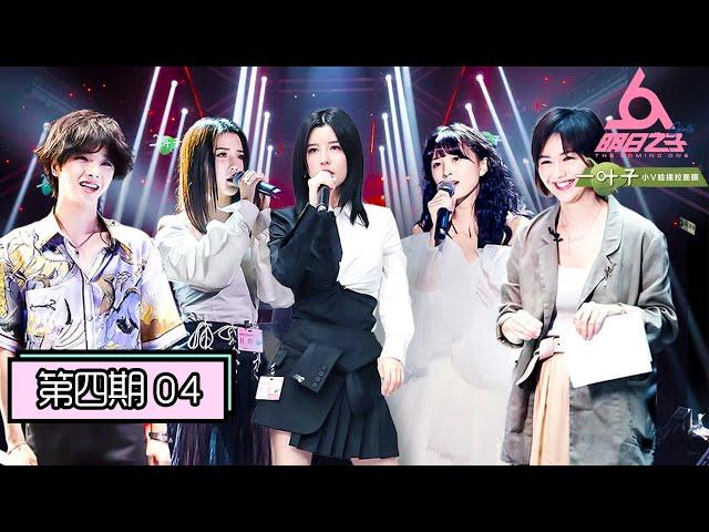 [ENG SUB][The Coming One III] Full EP4: The Big Exam Comes! The First Show of the Girls