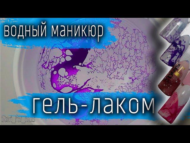 Водный дизайн ногтей лаком на типсах пошагово!⭐