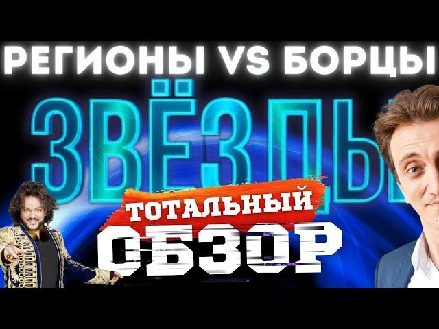 ЗВЁЗДЫ на НТВ. РЕГИОНЫ vs БОРЦЫ. ТОТАЛЬНЫЙ ОБЗОР.